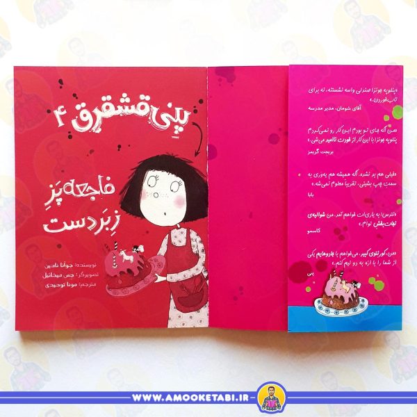 خرید پنی قشقرق 4 - فاجعه پز زبر دست