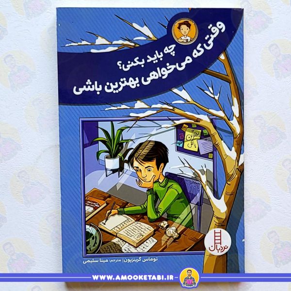 کتاب چه بايد بکنی وقتی که میخواهی بهترين باشی