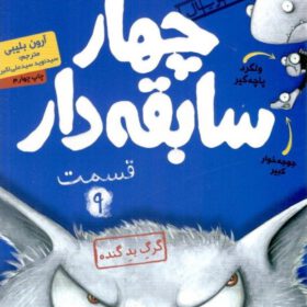 چهار سابقه دار 9