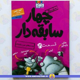کتاب چهار سابقه دار 3 ضد حمله عمو کتابی