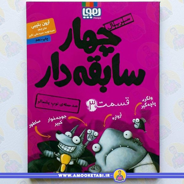 کتاب چهار سابقه دار 3 ضد حمله عمو کتابی