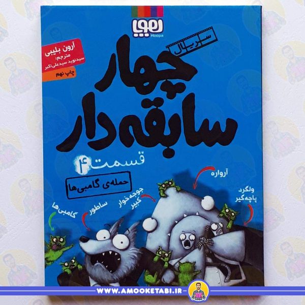 کتاب چهار سابقه دار 4 حمله گامبی ها عمو کتابی