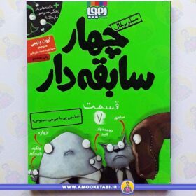 خرید کتاب چهار سابقه دار7 داینا عمو کتابی