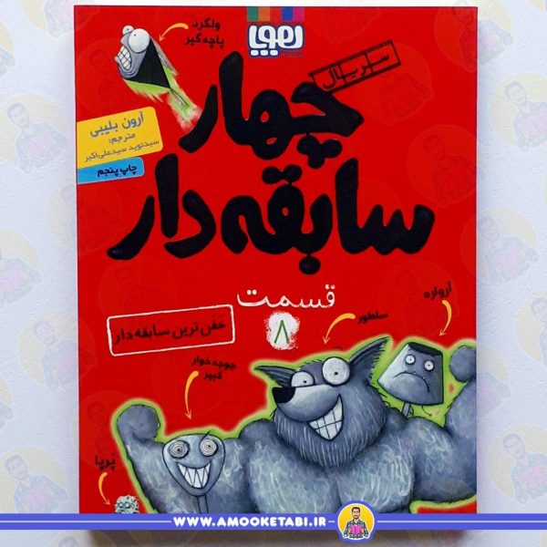 کتاب چهار سابقه دار 8 خفن ترین عمو کتابی