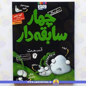 کتاب چهار سابقه دار6 مبارزه بیگانه عمو کتابی