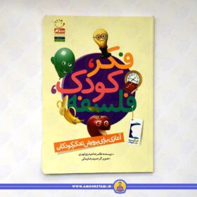 کتاب فکر کودک فلسفه انتشارات جمال (آغازی برای پرورش تفکر کودکان)