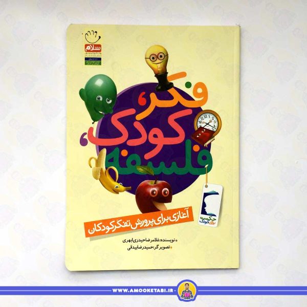 کتاب فکر کودک فلسفه انتشارات جمال (آغازی برای پرورش تفکر کودکان)