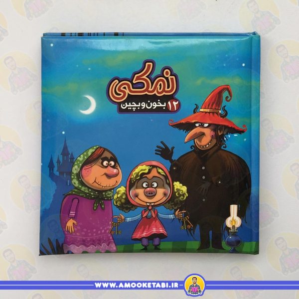 قیمت و خرید بخون و بچین 12 (نمکی)عمو کتابی