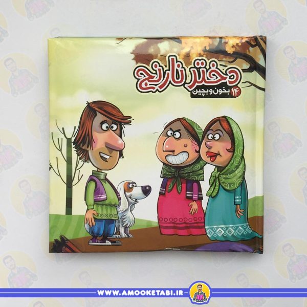 قیمت و خرید بخون و بچین 14 (دختر نارنج)عمو کتابی