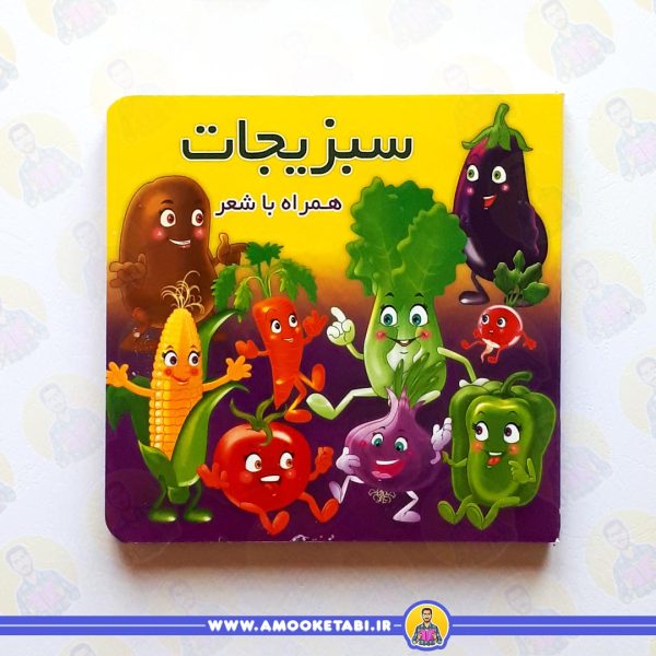 خرید سبزیجات (همراه با شعر) عمو کتابی