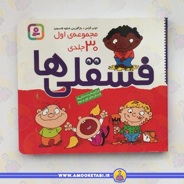 خرید کتاب کودک فسقلی ها (مجموعه اول) عمو کتابی