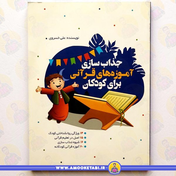 خرید کتاب جذاب سازی آموزه های قرآنی کودکان