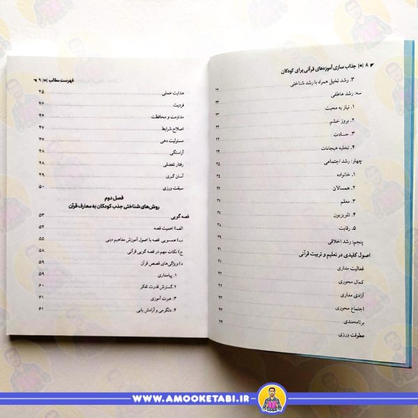 کتاب جذاب سازی آموزه های قرآنی برای کودکان