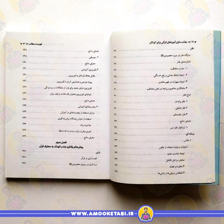 قیمت و خرید جذاب سازی آموزه های قرآنی برای کودکان