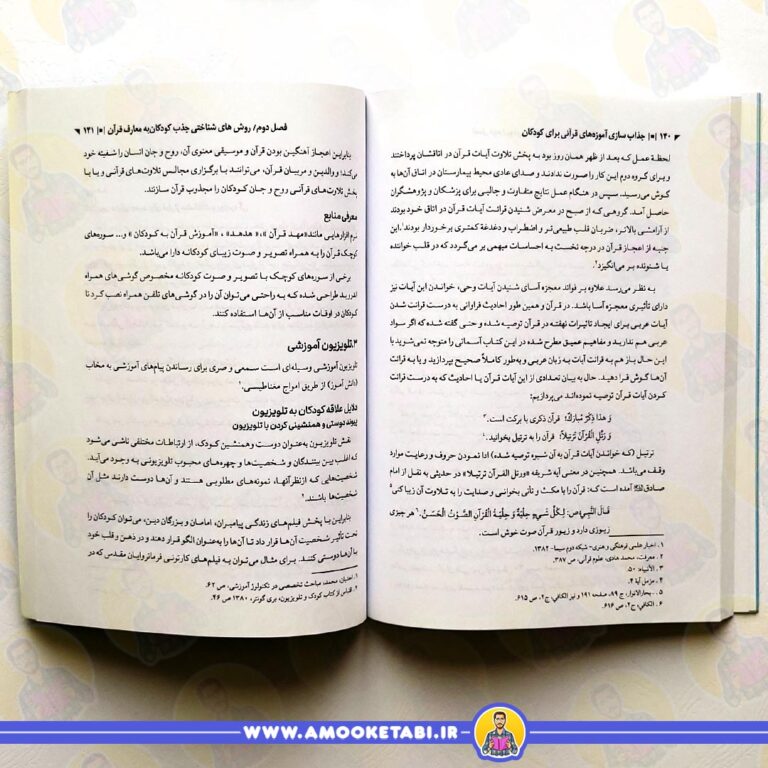 خرید جذاب سازی آموزه های قرآنی برای کودکان