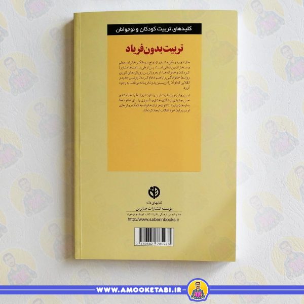 خرید کتاب تربیت بدون فریاد عمو کتابی کتاب والدین و تربیت