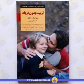 کتاب تربیت بدون فریاد عمو کتابی کتاب والدین