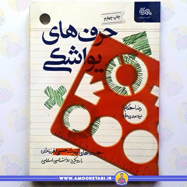 خرید کتاب حرف های یواشکی 1