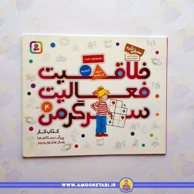 کتاب خوب برای کودکان 6 ساله قیمت کتاب کودک خلاقیت فعالیت سرگرمی4
