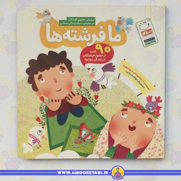 خرید کتاب کودک ما فرشته ها عمو کتابی