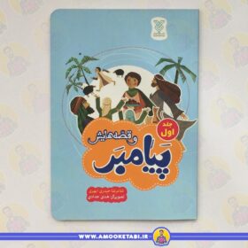 پیامبر و قصه هایش(جلد اول)