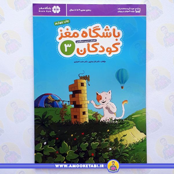 قیمت و خرید کتاب باشگاه مغز کودکان 3عمو کتابی