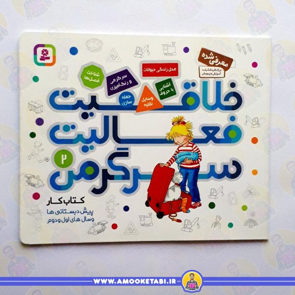 قیمت کتاب کودک خلاقیت فعالیت سرگرمی 2