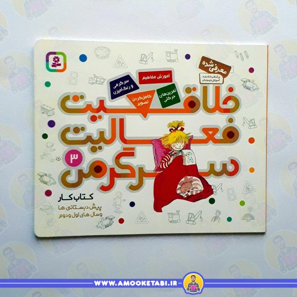 خرید کتاب کودک خلاقیت فعالیت سرگرمی3