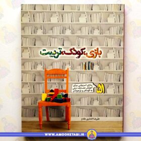 کتاب بازی کودک تربیت عمو کتابی