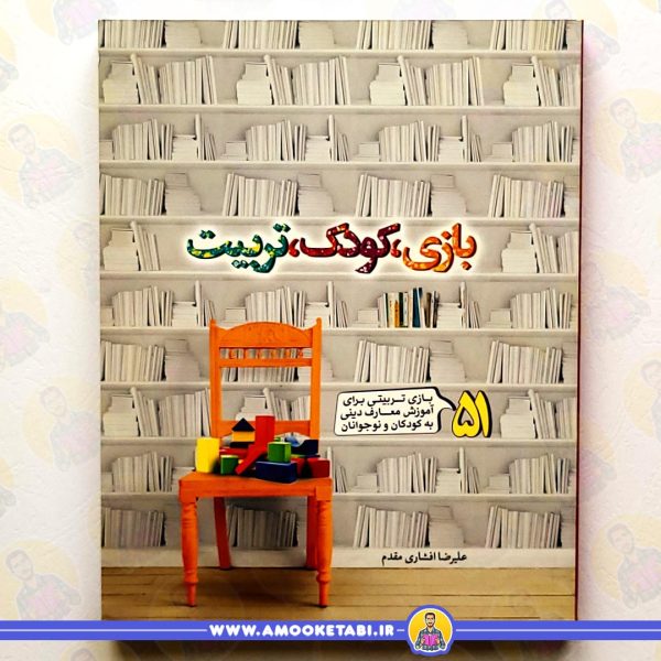 کتاب بازی کودک تربیت عمو کتابی