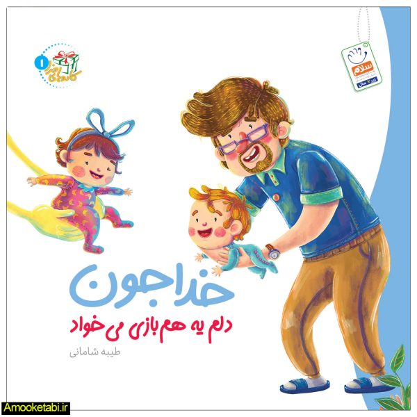 خدا جون دلم یه همبازی میخواد