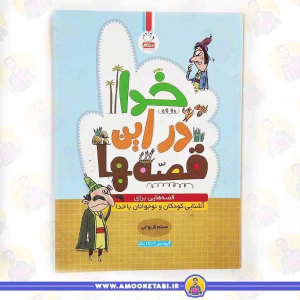 کتاب خدا در این قصه ها عمو کتابی