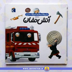 خرید کتاب دایره المعارف کوچک من اتش نشان عمو کتابی