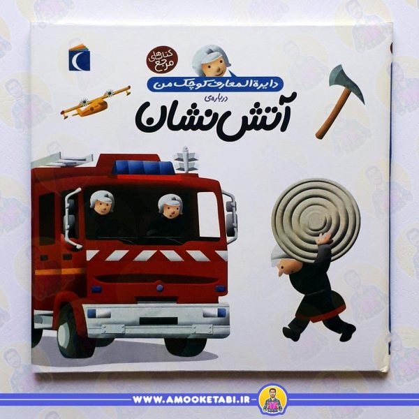 خرید کتاب دایره المعارف کوچک من اتش نشان عمو کتابی