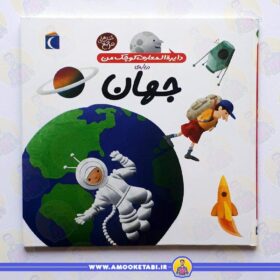 کتاب دایره المعارف کوچک من جهان عمو کتابی