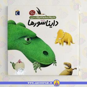 خرید کتاب دایره المعارف کوچک من دایناسور عمو کتابی