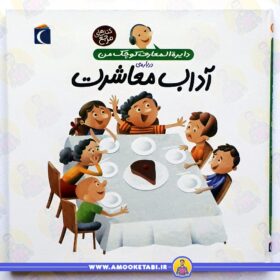 خرید کتاب دایره المعارف کوچک من (آداب معاشرت) عمو کتابی