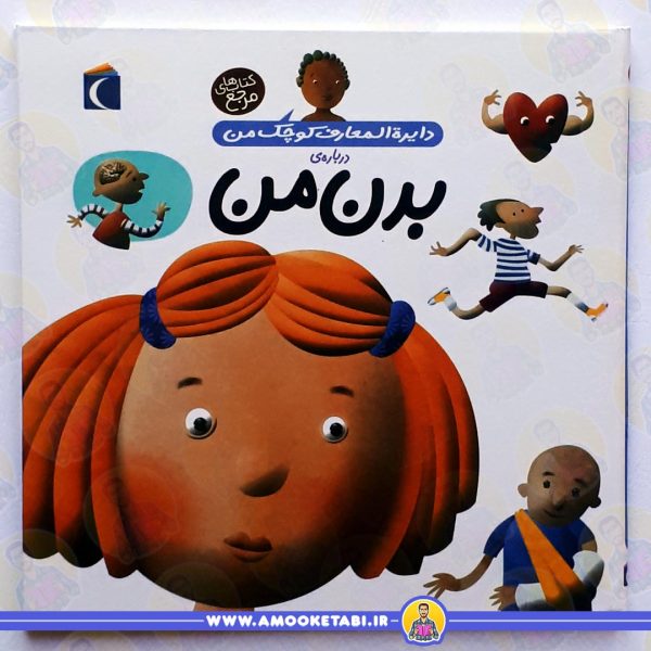 دایره المعارف کوچک من (بدن من ) عمو کتابی