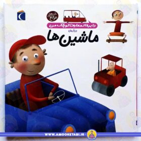 ماشین ها (دایره المعارف کوچک من ) عمو کتابی