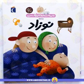 کتاب دایره المعارف کوچک من (نوزاد) عمو کتابی