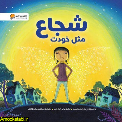  قصه آموزنده برای کودکان ترسو شجاع مثل خودت