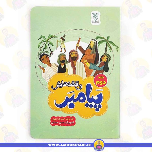کتاب پیامبر و قصه هایش عمو کتابی