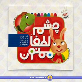 کتاب داستان چشم لطفا ممنون