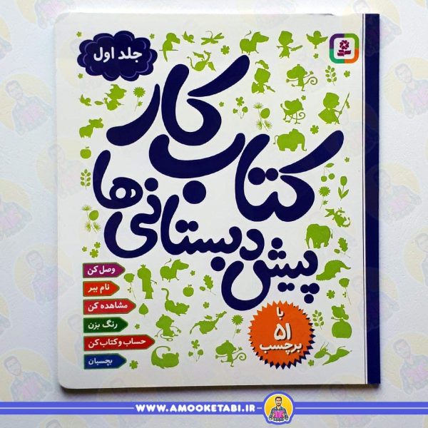 خرید کتاب کار پیش دبستانی ها عموکتابی