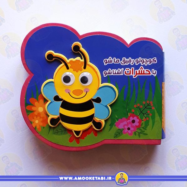 خرید کتاب کوچولو رفیق ما شو با حشرات اشنا شو