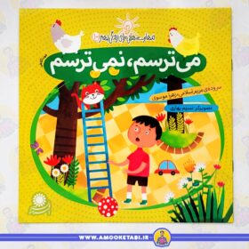 خرید مهارت هایی برای زندگی بهتر 10(می ترسم ، نمی ترسم) عمو کتابی