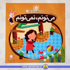 خرید کتاب مهارت هایی برای زندگی بهتر 11 (می تونم نمی تونم)عمو کتابی