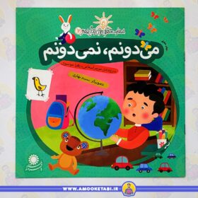خرید مهارت هایی برای زندگی بهتر 12 (می دونم نمی دونم)عمو کتابی