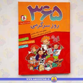 خرید کتاب کودک 365 روز سرگرمی