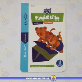 کومن - بیا تا کنیم 2 (2 سال به بالا) عمو کتابی